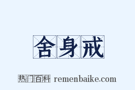 舍身戒是什么意思的图片